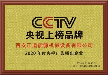正道能源央视推荐企业
