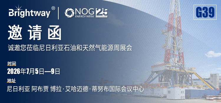 正道能源邀您莅临尼日利亚石油和天然气能源周展会